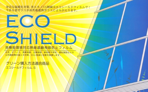 エコシールドフィルム施工
